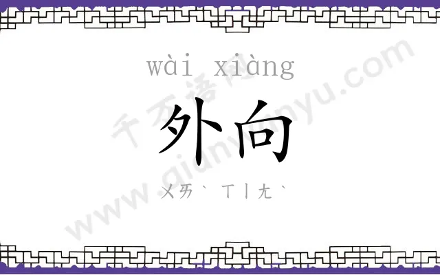 外向