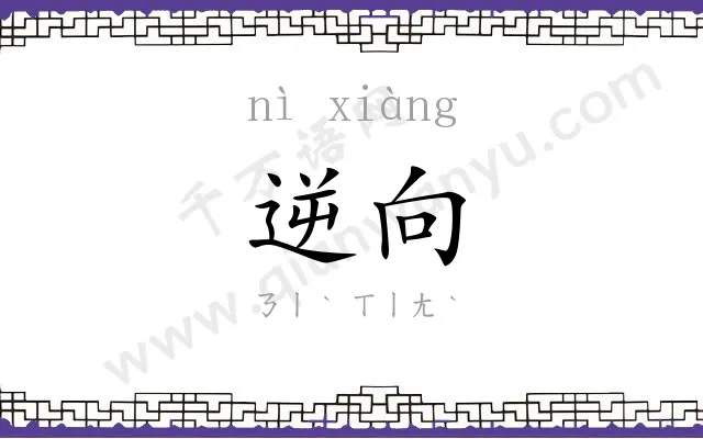 逆向