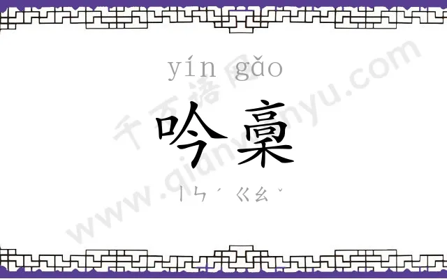 吟稾