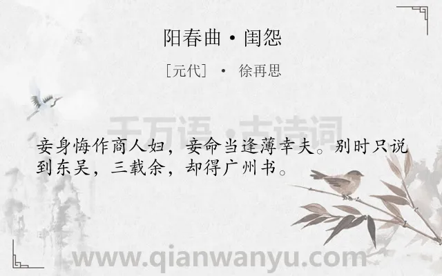 《阳春曲·闺怨》作者是元代的徐再思.本诗词属于闺怨类诗词.诗词全文约共34字.