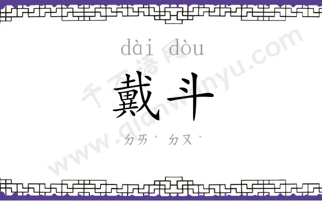 戴斗