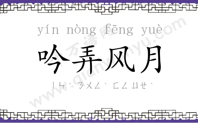 吟弄风月