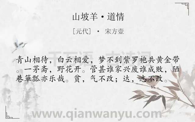 《山坡羊·道情》作者是元代的宋方壶.本诗词属于言志类诗词.诗词全文约共59字.