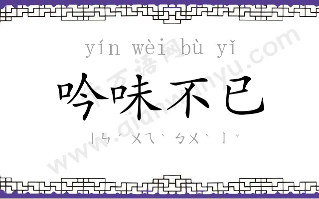 吟味不已