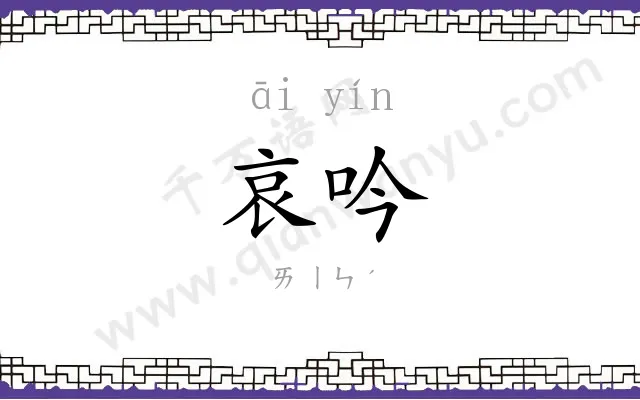 哀吟