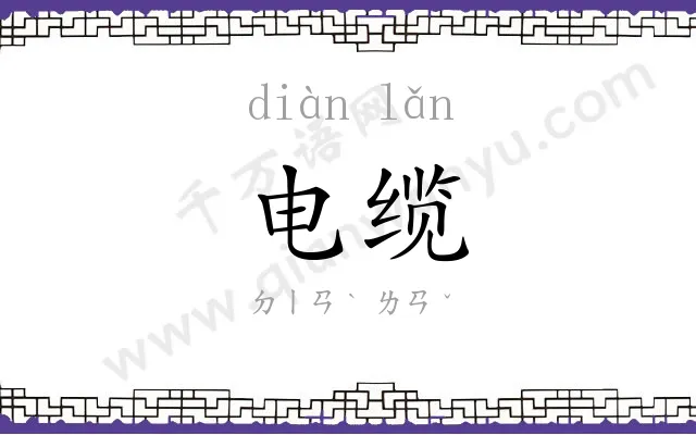 电缆
