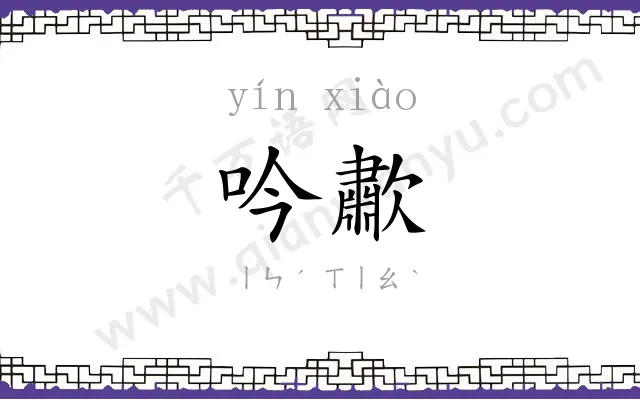 吟歗
