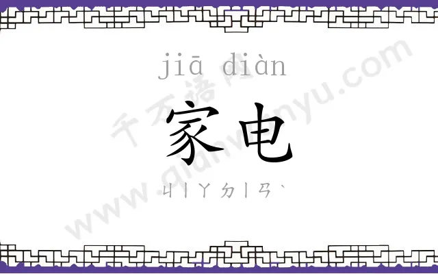 家电