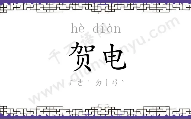 贺电