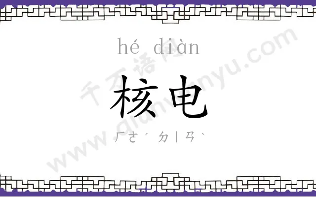 核电