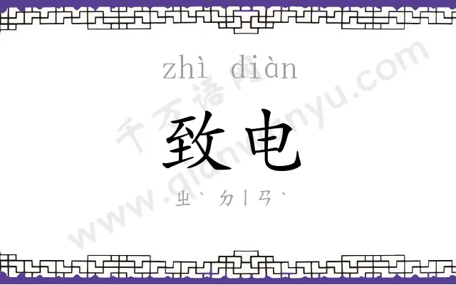 致电