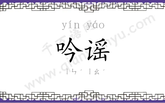 吟谣