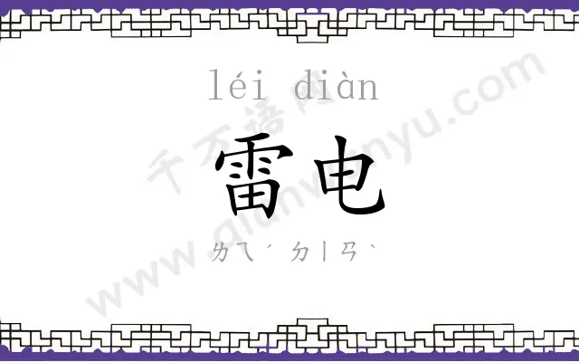 雷电