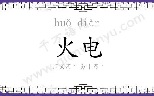火电