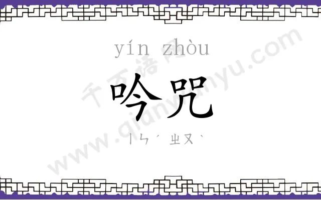 吟咒