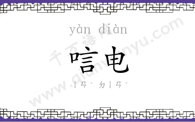 唁电