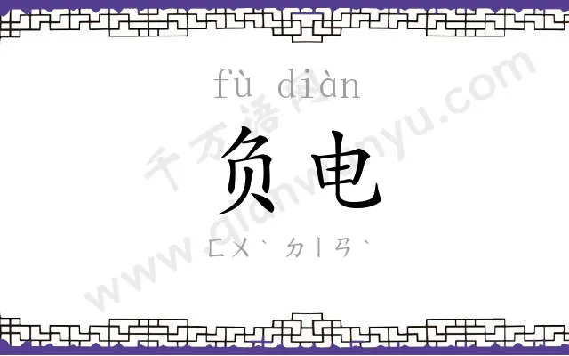 负电