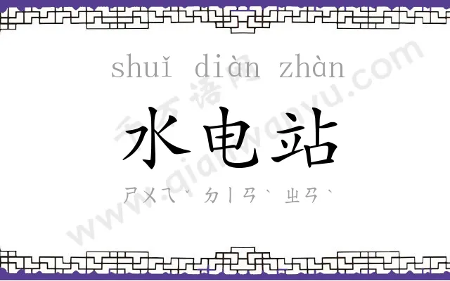 水电站