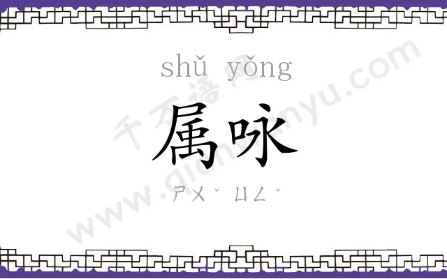 属咏