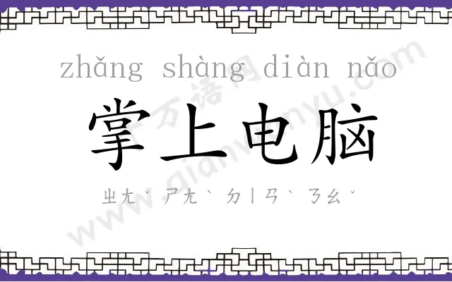 掌上电脑