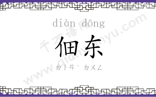 佃东