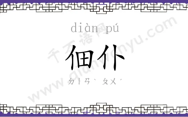 佃仆