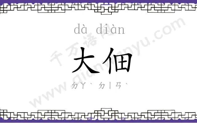 大佃