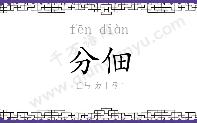 分佃