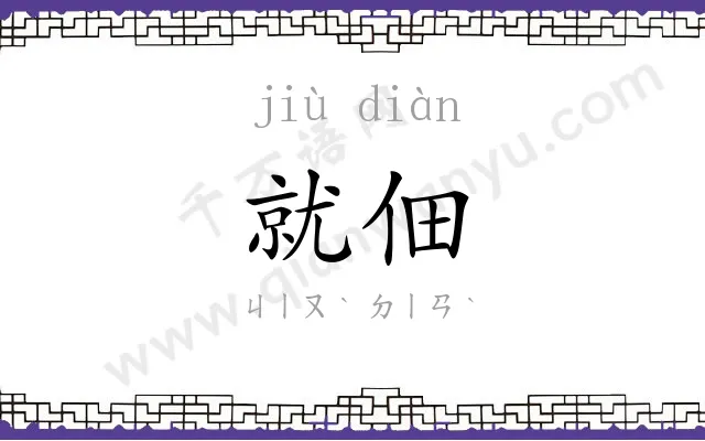 就佃