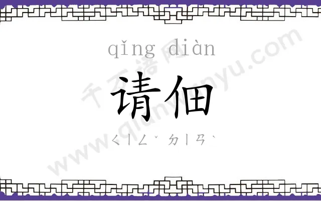 请佃