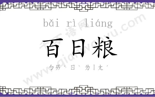 百日粮