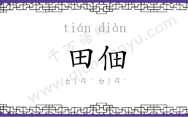 田佃