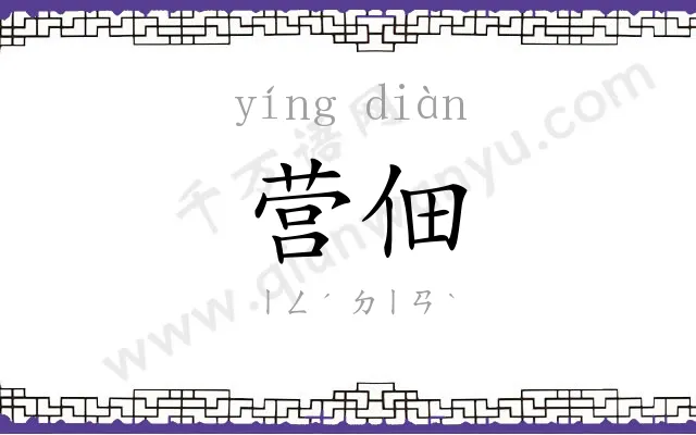 营佃