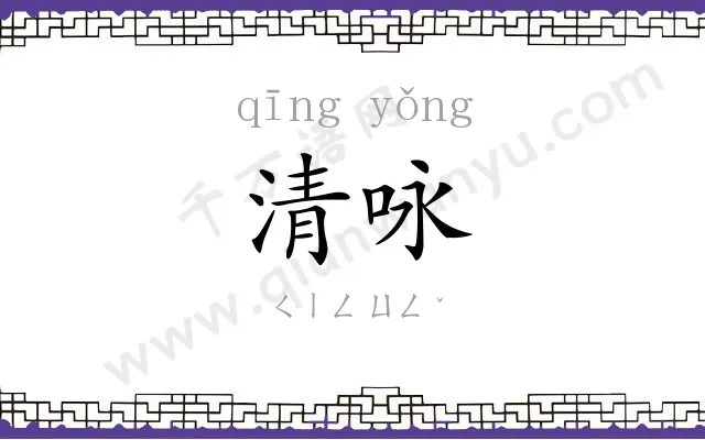 清咏