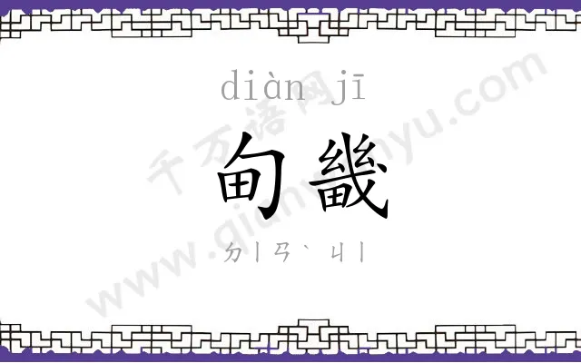甸畿