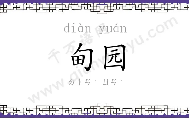 甸园