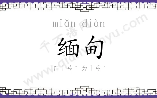缅甸