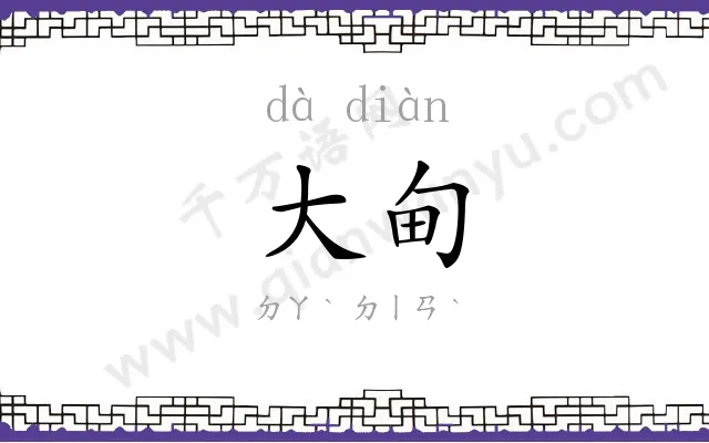 大甸