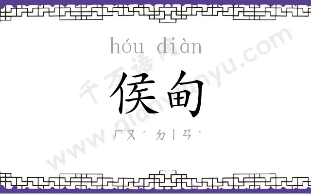 侯甸