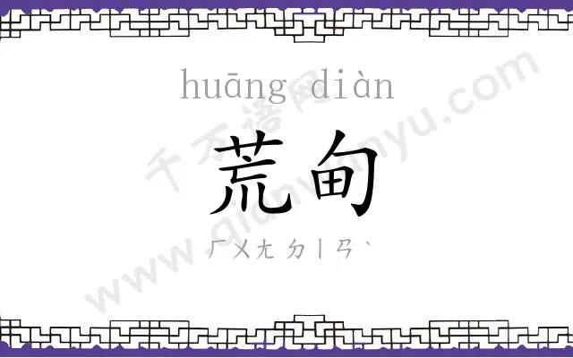 荒甸