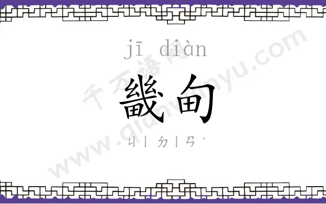 畿甸