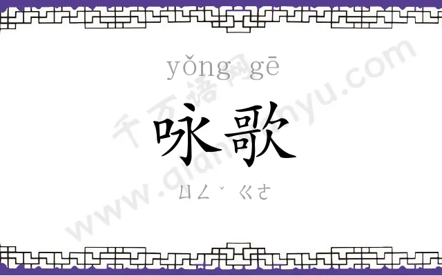 咏歌