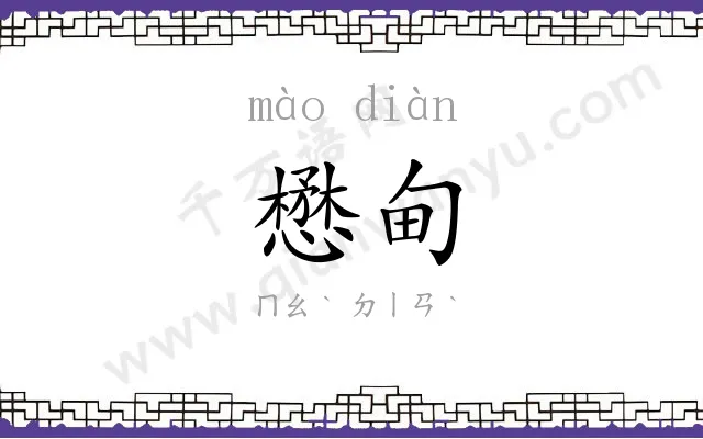 懋甸