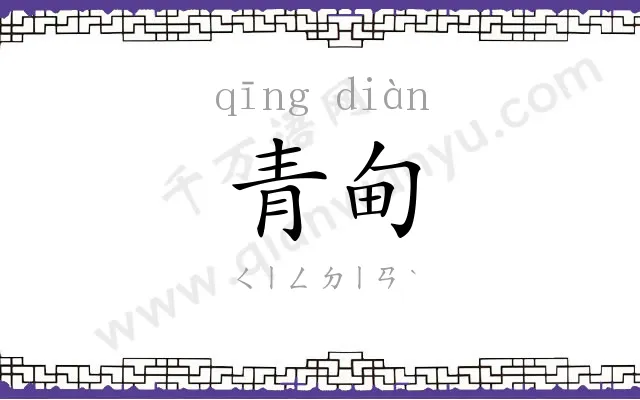 青甸