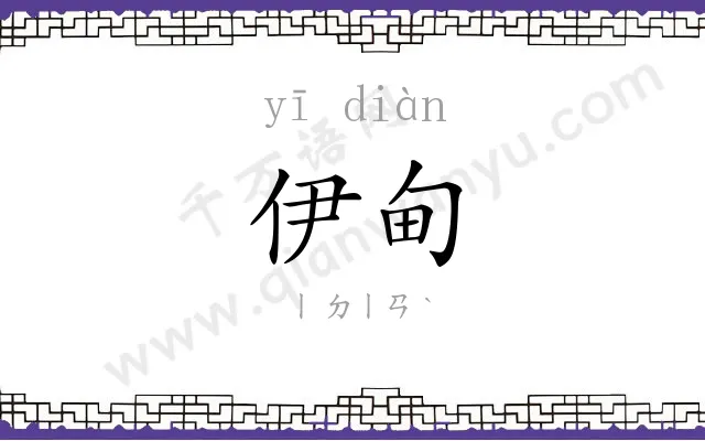 伊甸
