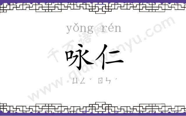 咏仁
