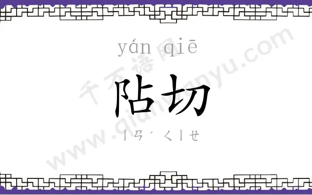 阽切