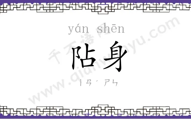 阽身