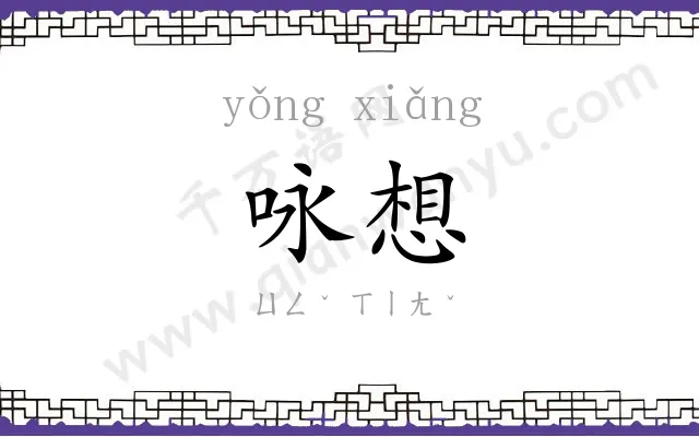 咏想