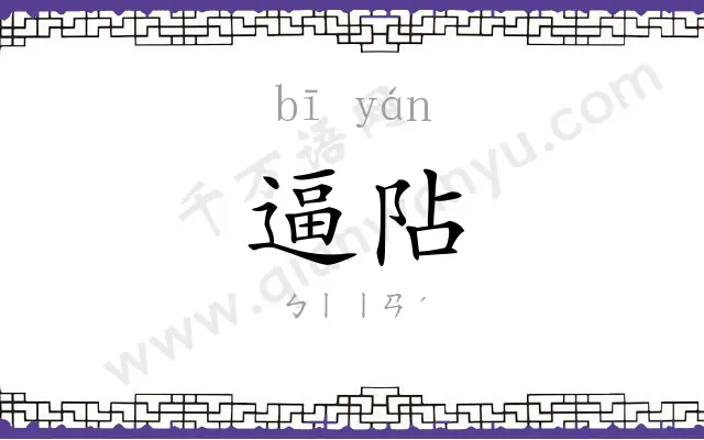 逼阽
